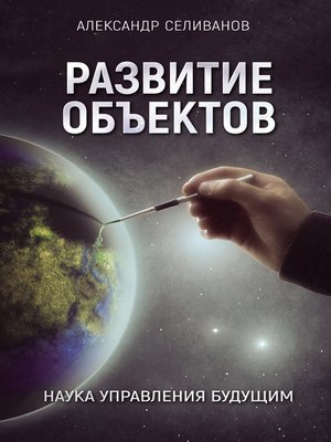 cover image of Развитие объектов. Наука управления будущим